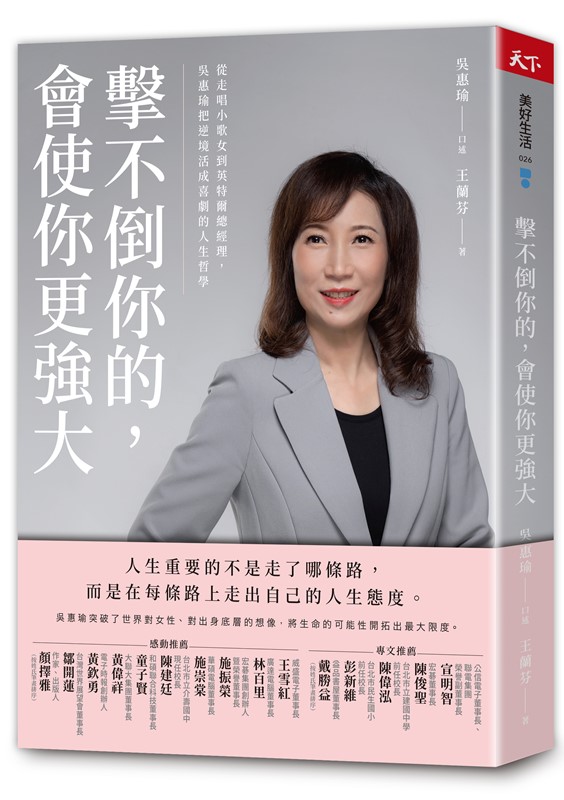 擊不倒你的，會使你更強大：從走唱小歌女到英特爾總經理，吳惠瑜把逆境活成喜劇的人生哲學