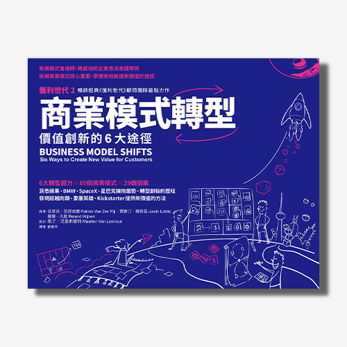 商業模式轉型：獲利世代2 價值創新的6大途徑