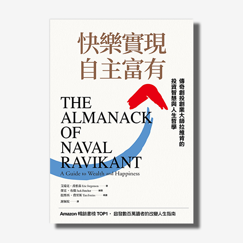 快樂實現自主富有：傳奇創投創業大師拉維肯的投資智慧與人生哲學