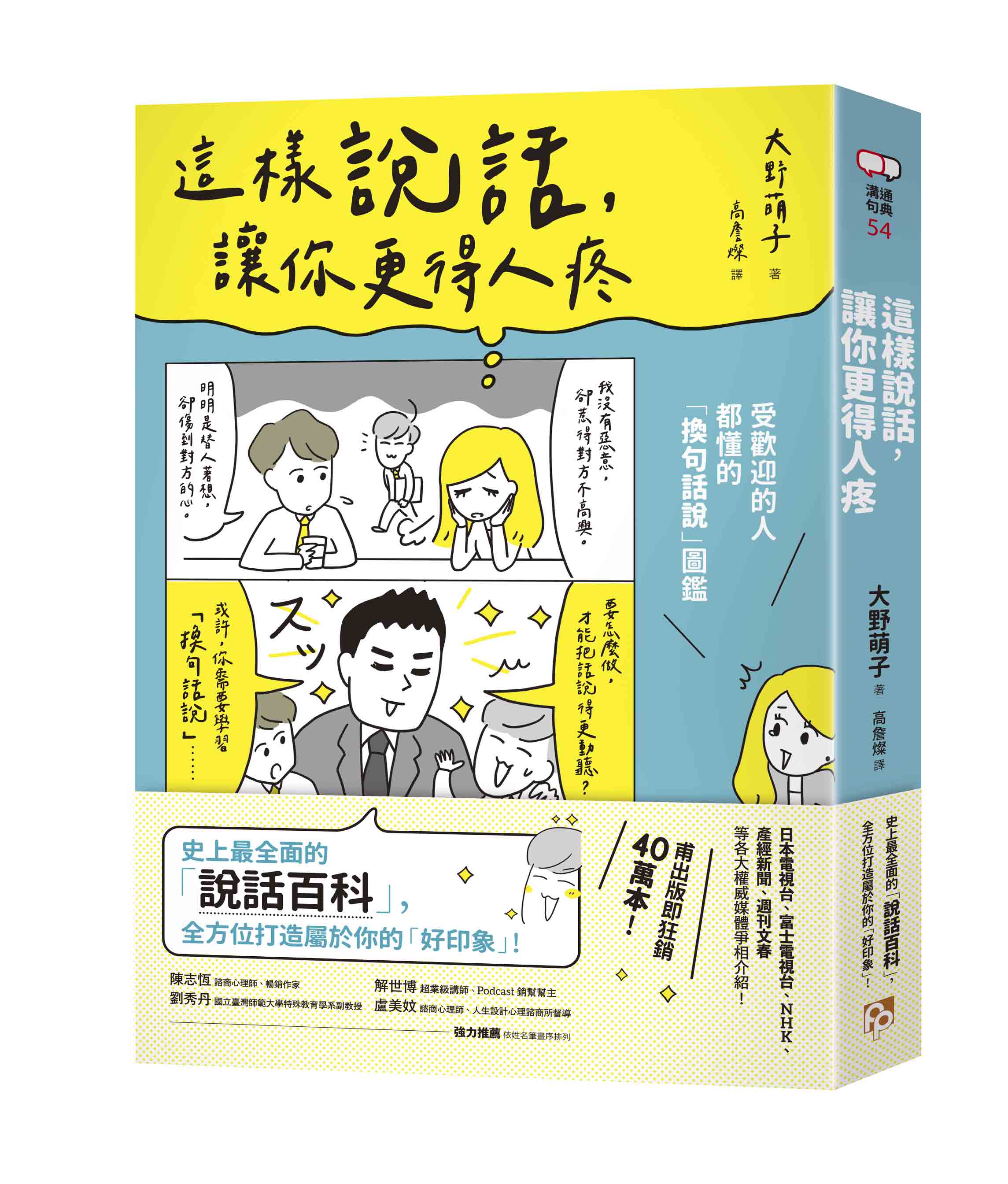 這樣說話，讓你更得人疼：受歡迎的人都懂的「換句話說」圖鑑，史上最全面的「說話百科」，全方位打造屬於你的「好印象」！