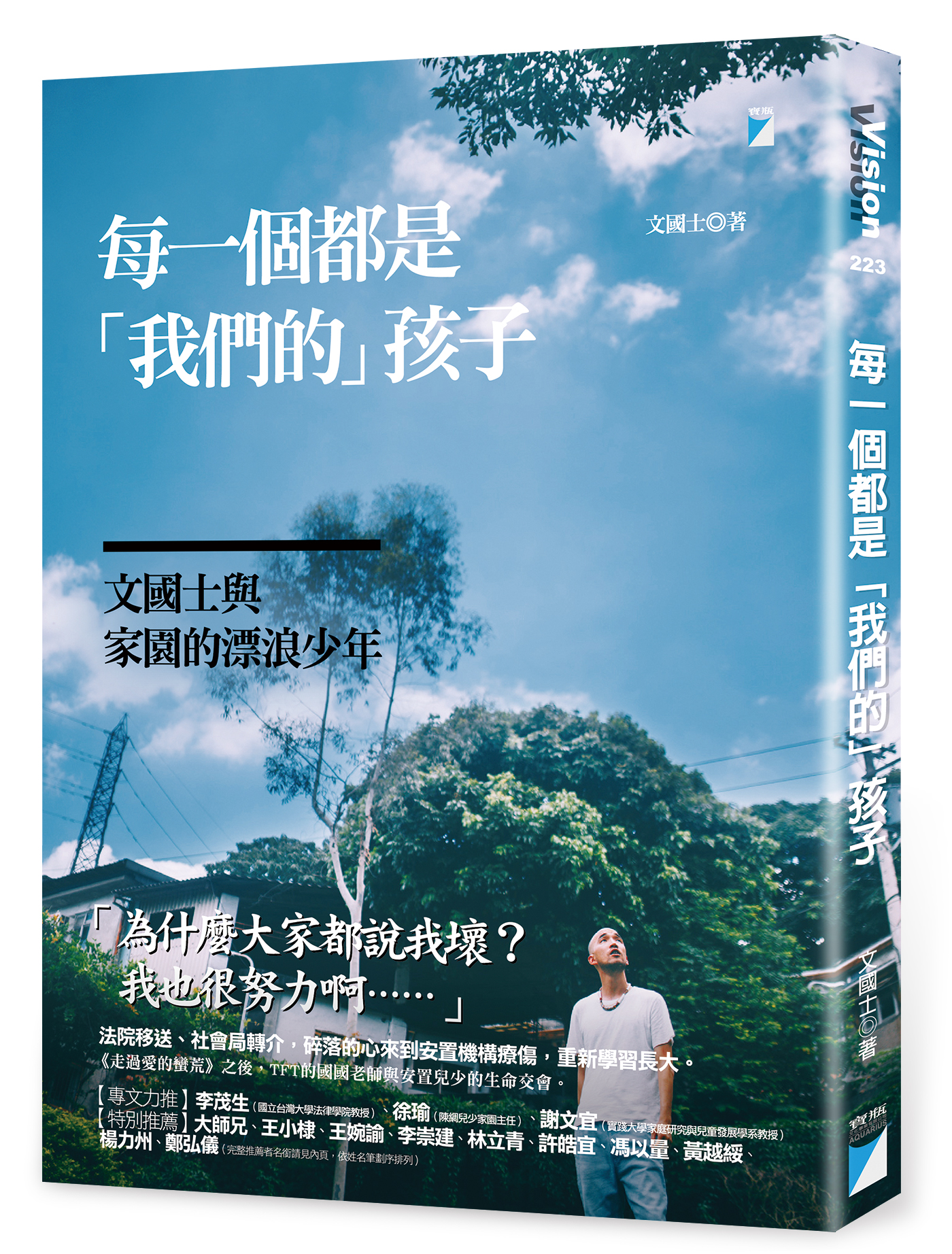 每一個都是「我們的」孩子：文國士與家園的漂浪少年