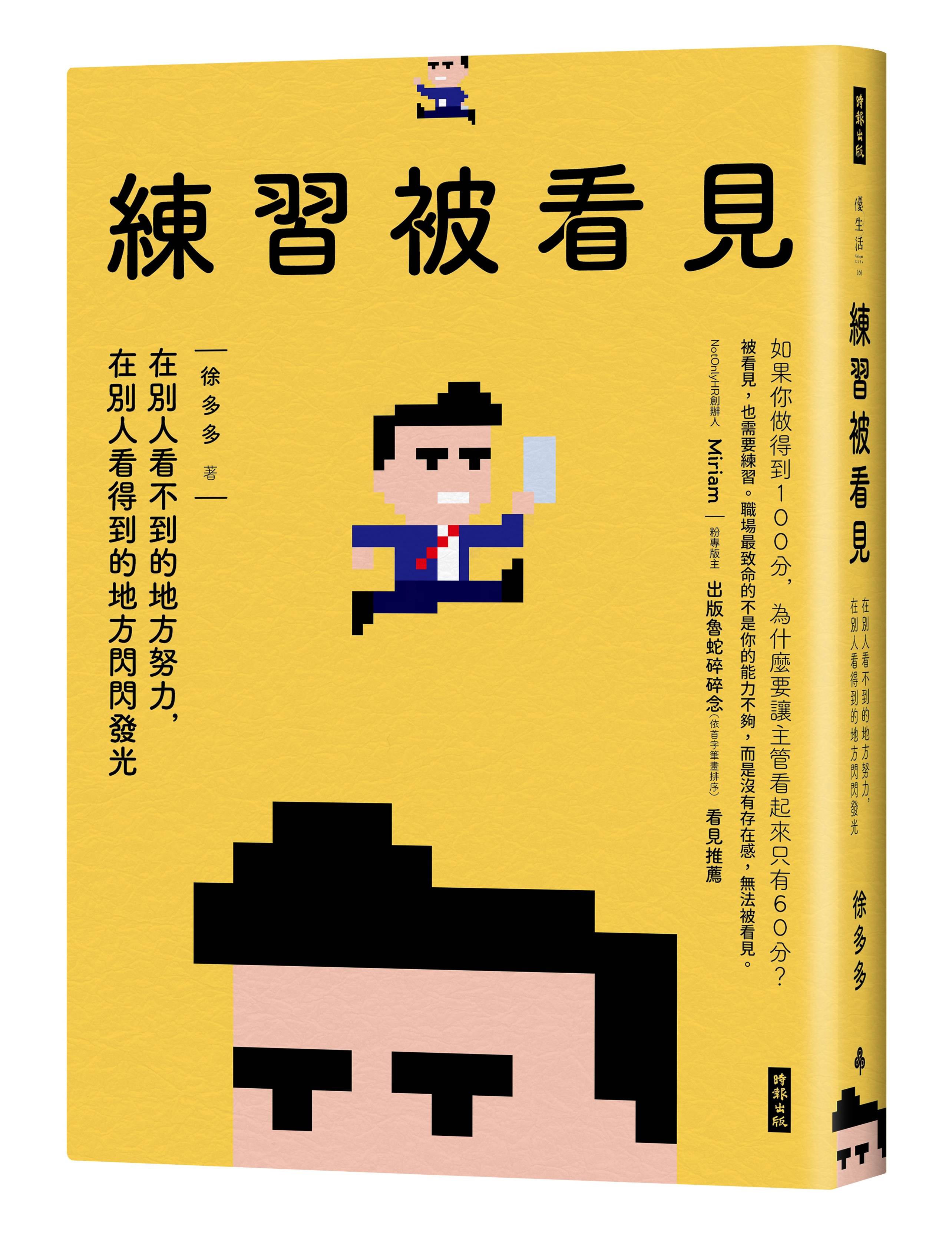 練習被看見：在別人看不到的地方努力，在別人看得到的地方閃閃發光