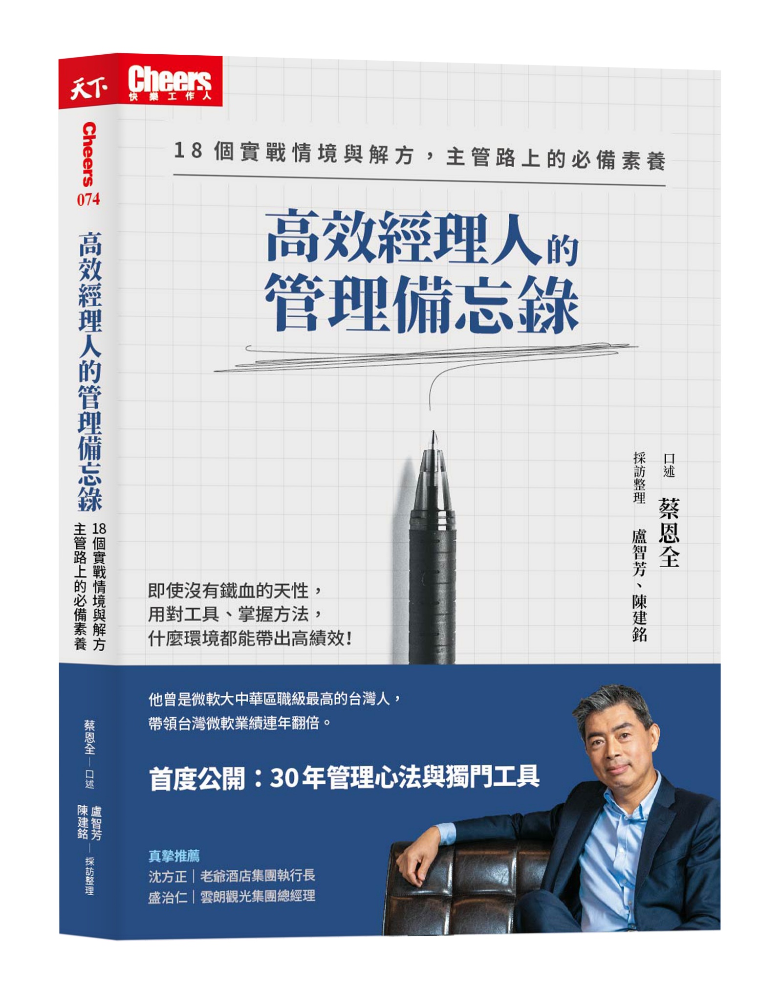 《高效經理人的管理備忘錄》