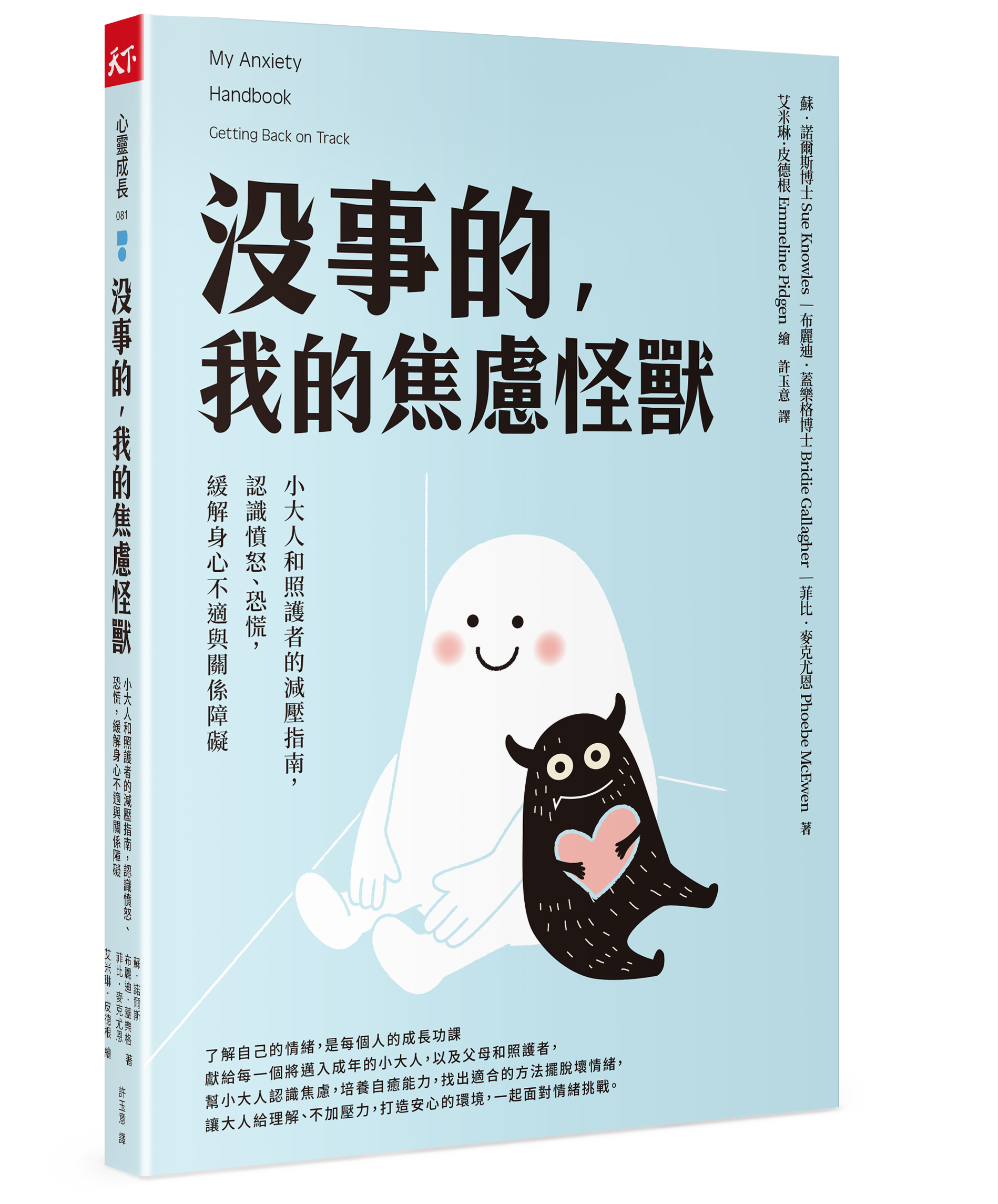 沒事的，我的焦慮怪獸：小大人和照護者的減壓指南，認識憤怒、恐慌，緩解身心不適與關係障礙