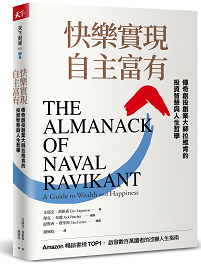 快樂實現自主富有：傳奇創投創業大師拉維肯的投資智慧與人生哲學