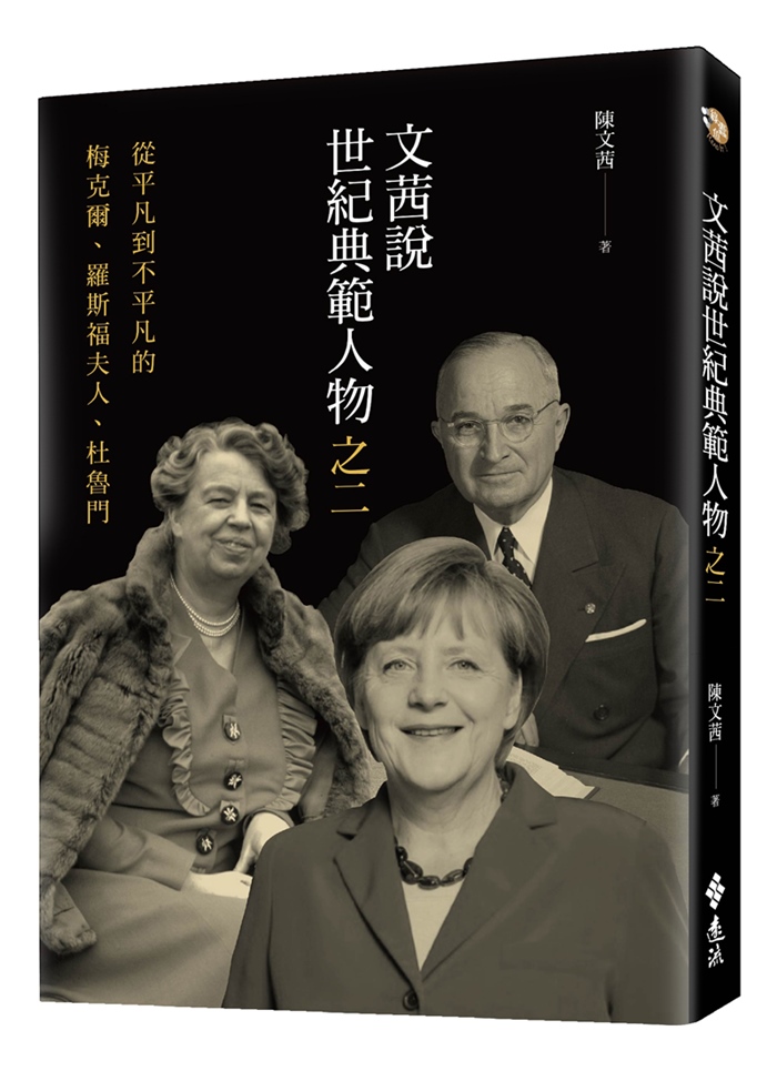 文茜說世紀典範人物之二：從平凡到不平凡的-梅克爾、羅斯福夫人、杜魯門