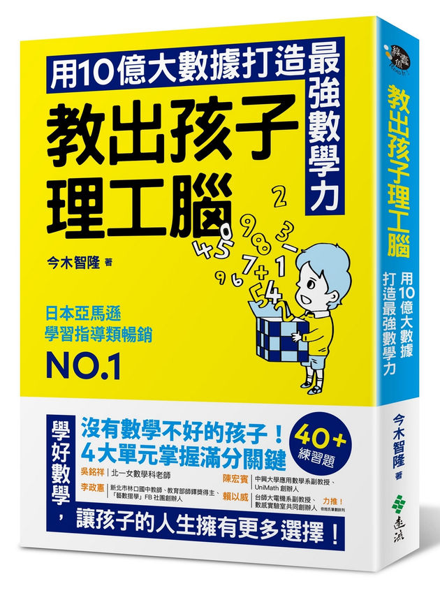 教出孩子理工腦：日本亞馬遜暢銷NO.1！用10億大數據打造最強數學力