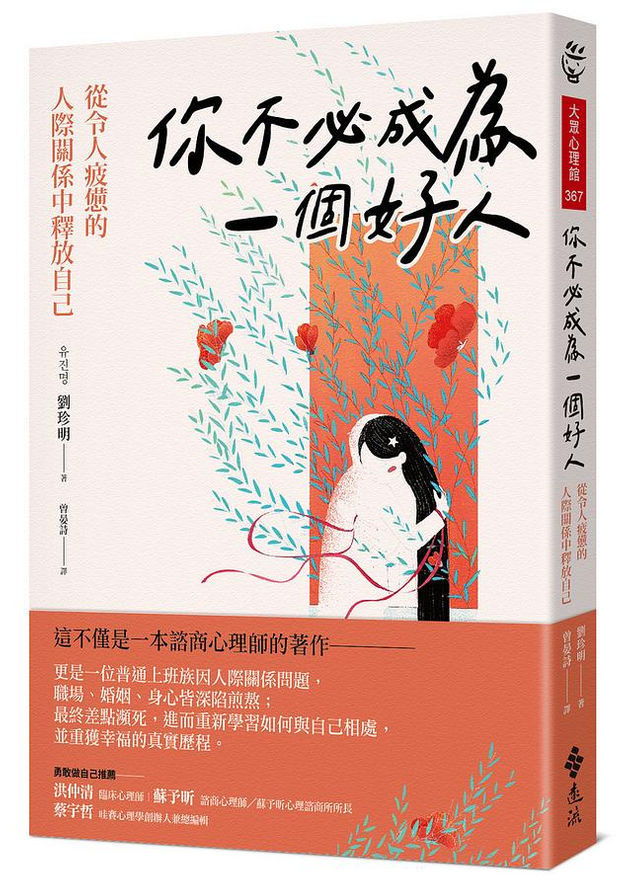 你不必成為一個好人：從令人疲憊的人際關係中釋放自己