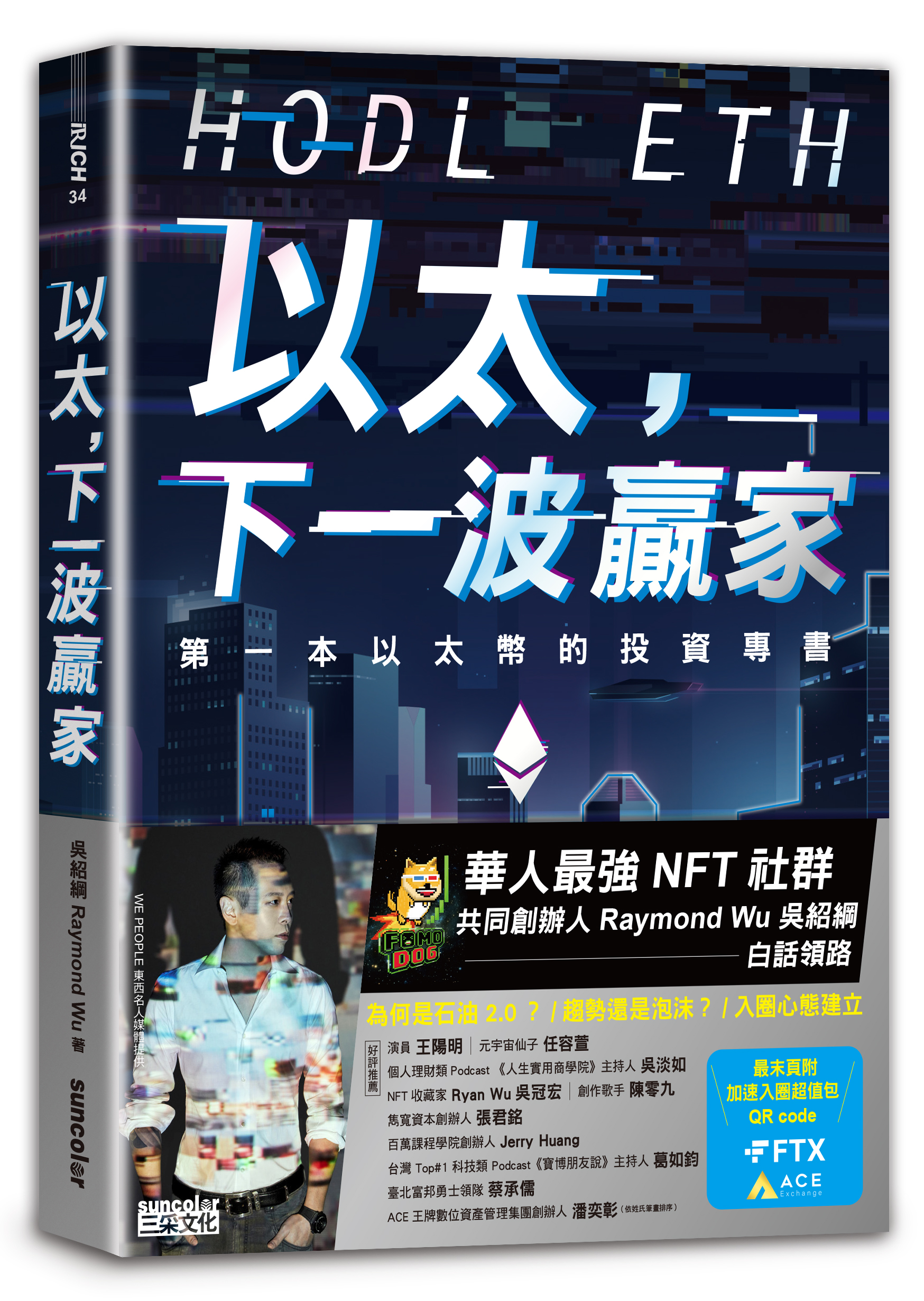 以太，下一波贏家：第一本以太幣的投資專書