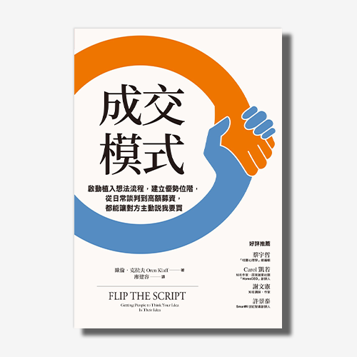 成交模式：啟動植入想法流程，建立優勢位階，從日常談判到高額募資，都能讓對方主動說我要買