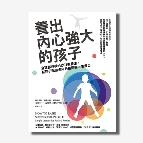 養出內心強大的孩子：全球都在學的矽谷教養法，幫孩子配備未來最重要的人生實力