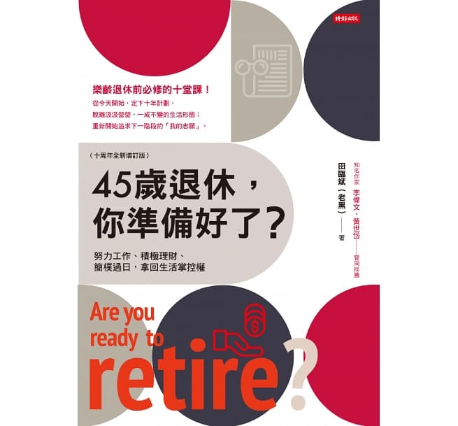 45歲退休，你準備好了？