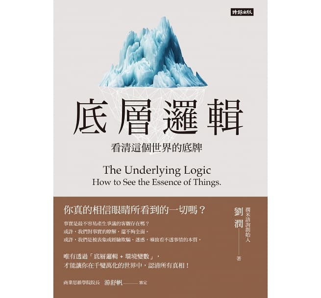 底層邏輯：看清這個世界的底牌