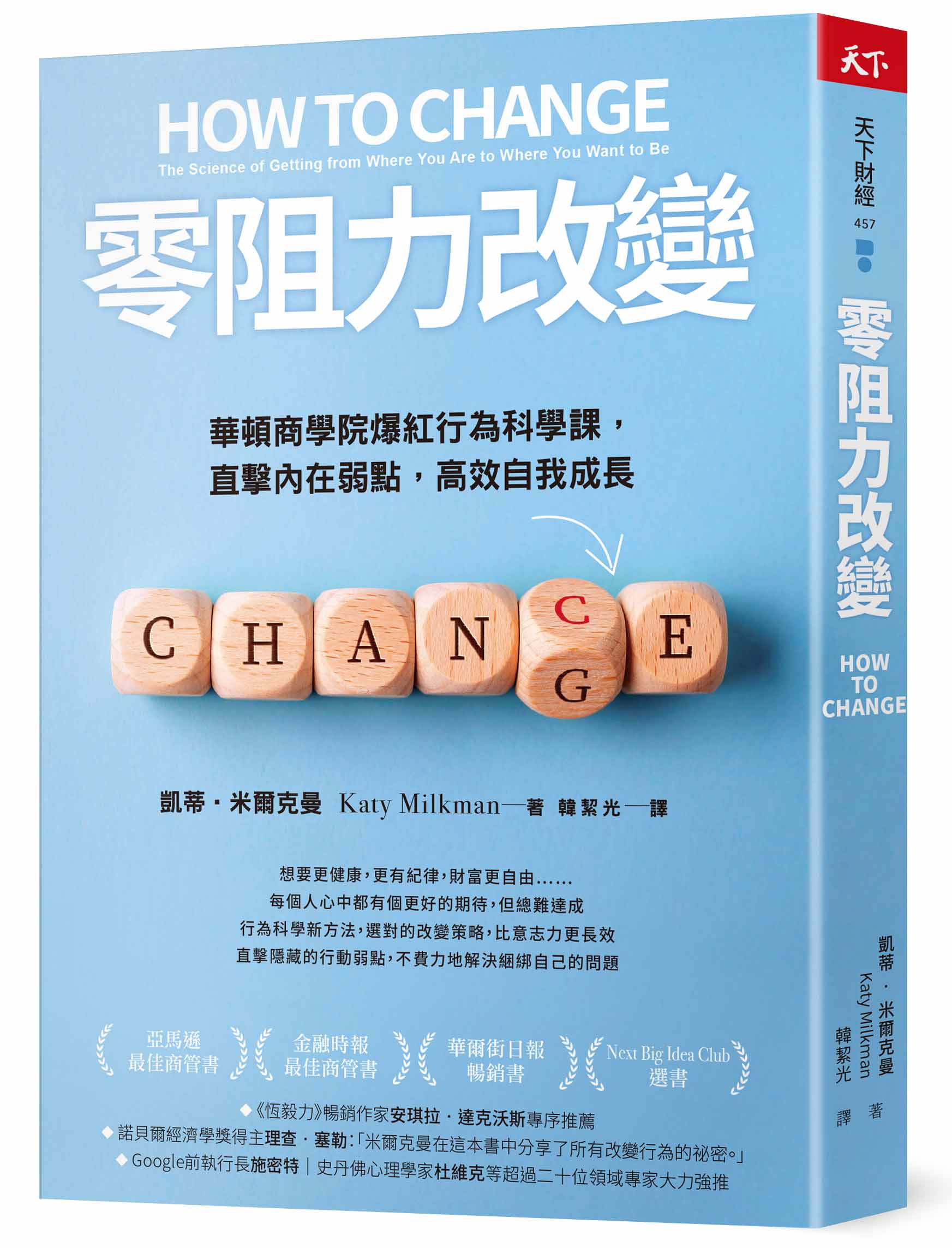 零阻力改變：華頓商學院爆紅行為科學課，直擊內在弱點，高效自我成長