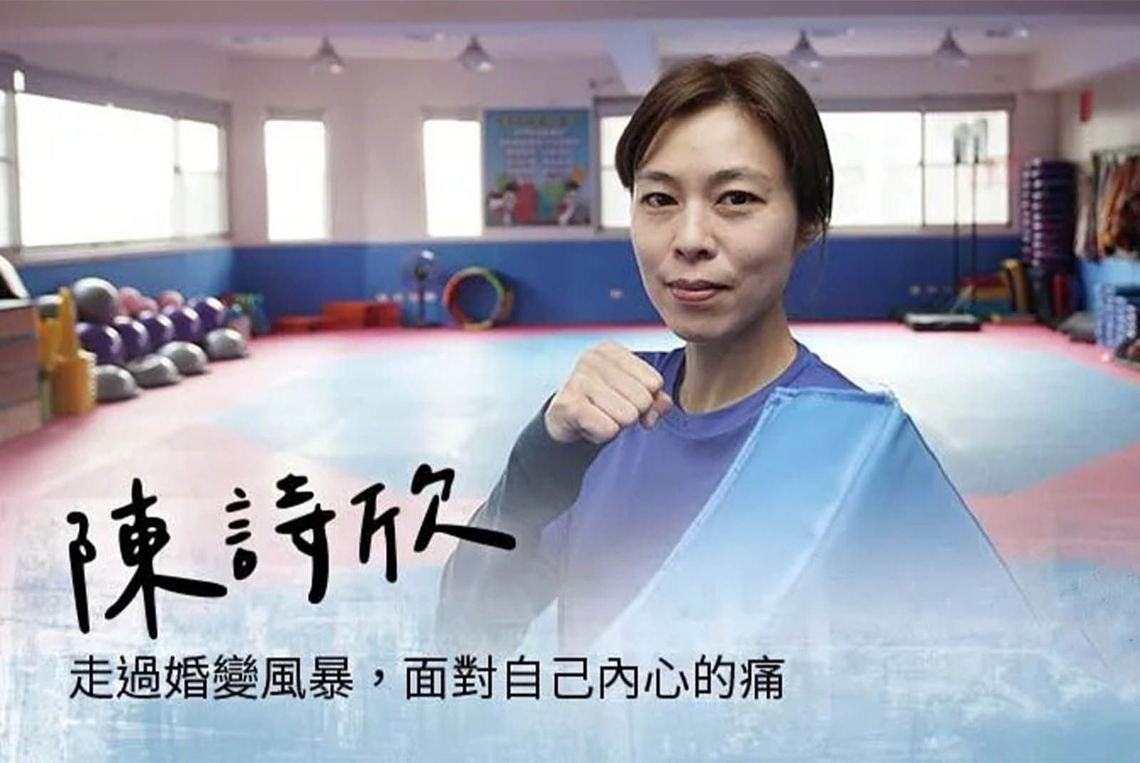 從金牌跌落谷底　陳詩欣：最大的失敗不是離婚，而是女兒恨我