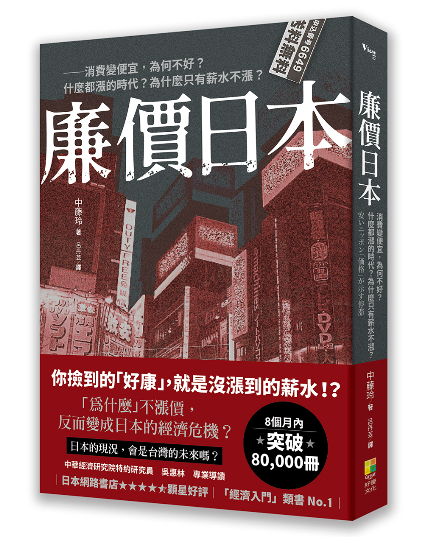 廉價日本：消費變便宜，為何不好？什麼都漲的時代？為什麼只有薪水不漲？