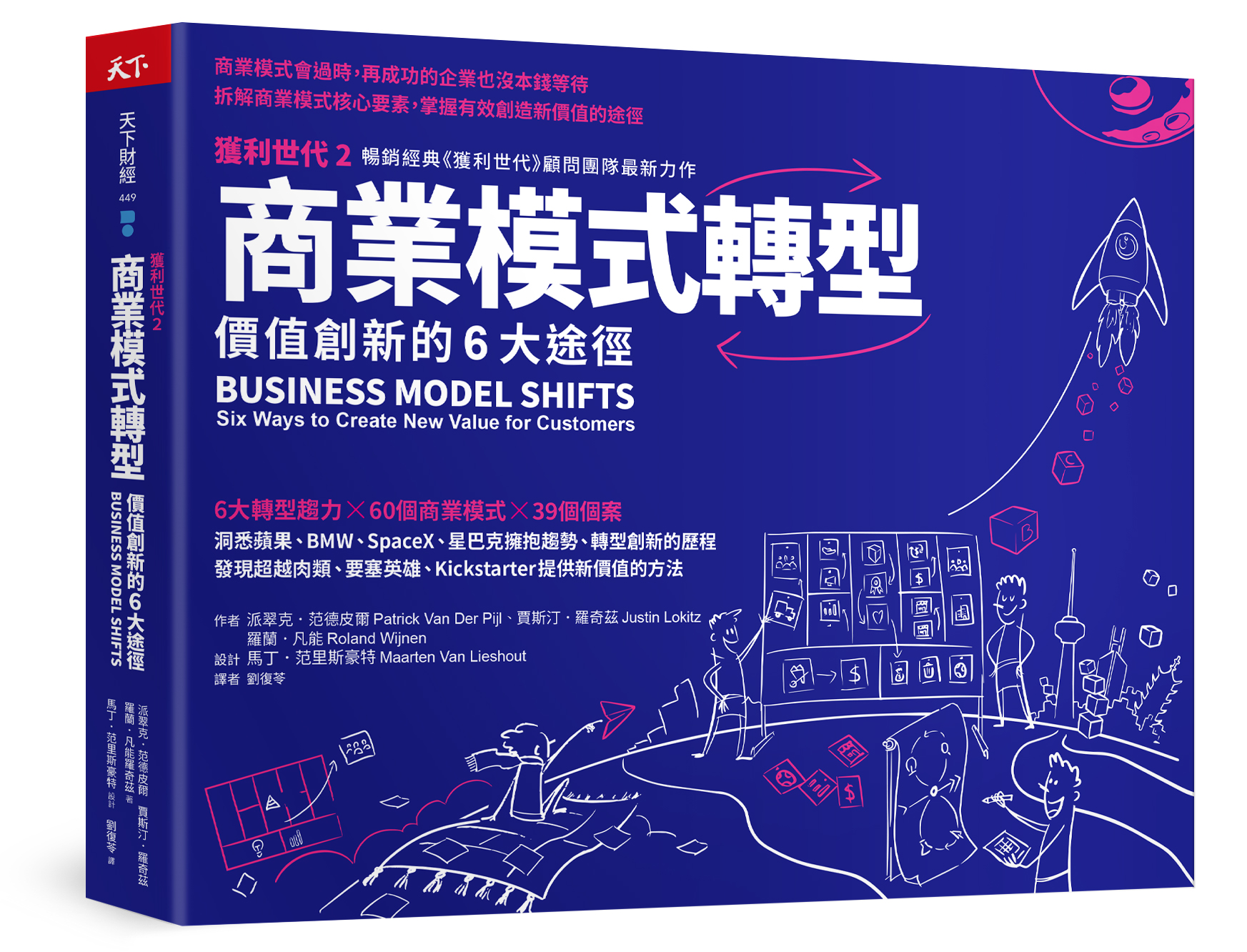 商業模式轉型：獲利世代2 價值創新的6大途徑