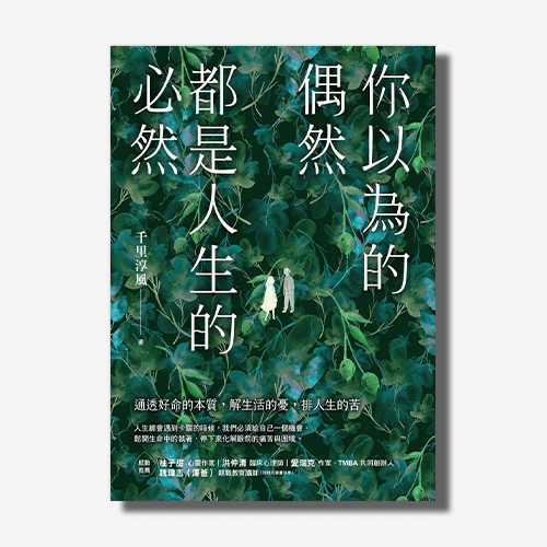你以為的偶然，都是人生的必然：通透好命的本質，解生活的憂，排人生的苦