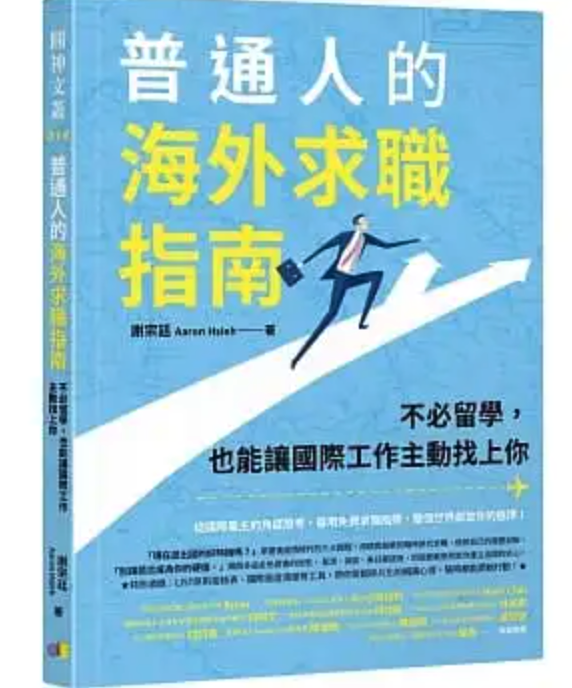 普通人的海外求職指南：不必留學，也能讓國際工作主動找上你