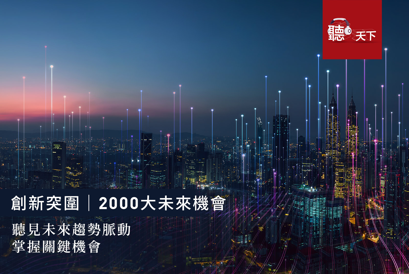從經濟動態走向，到洞察未來契機｜2000大未來機會 Podcast