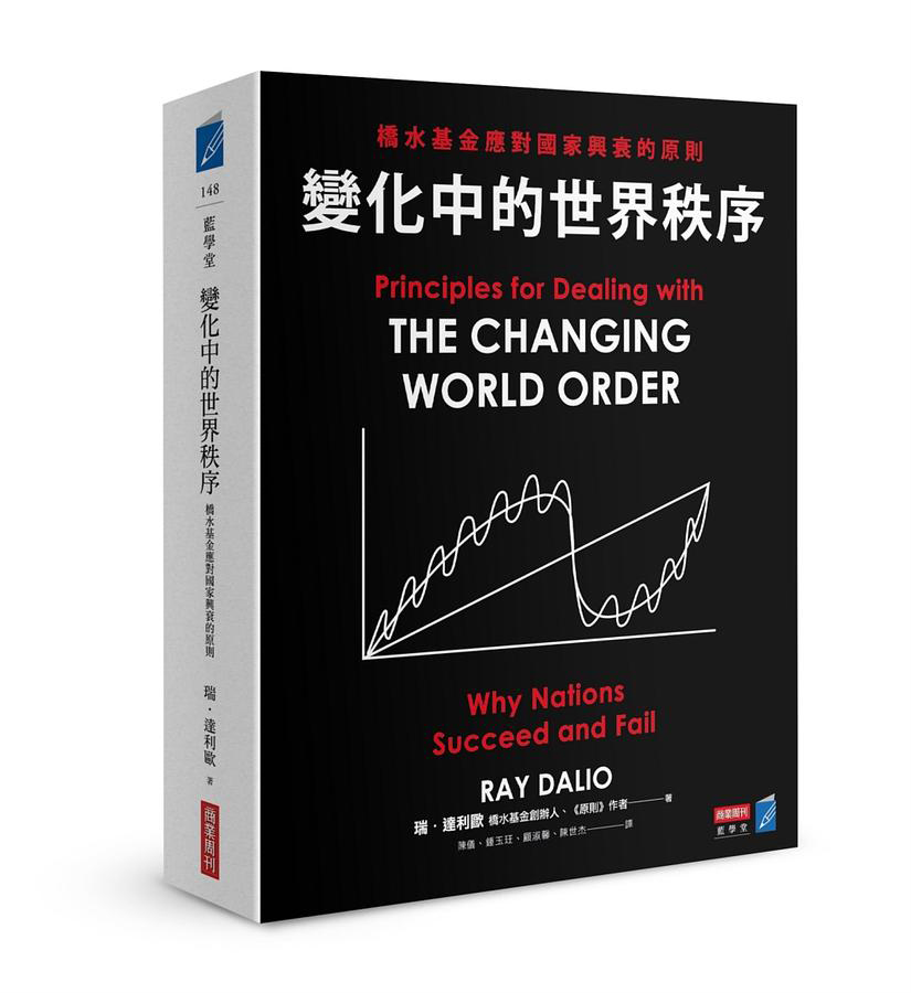 《變化中的世界秩序：橋水基金應對國家興衰的原則》