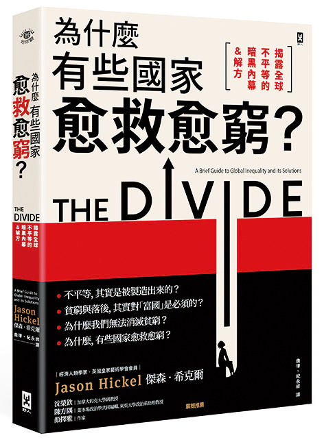 《為什麼有些國家愈救愈窮？揭露全球不平等的暗黑內幕＆解方》
