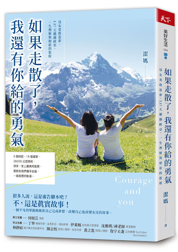 如果走散了，我還有你給的勇氣：母女勇敢追夢，137天橫越歐亞，一生理解與相依的旅程
