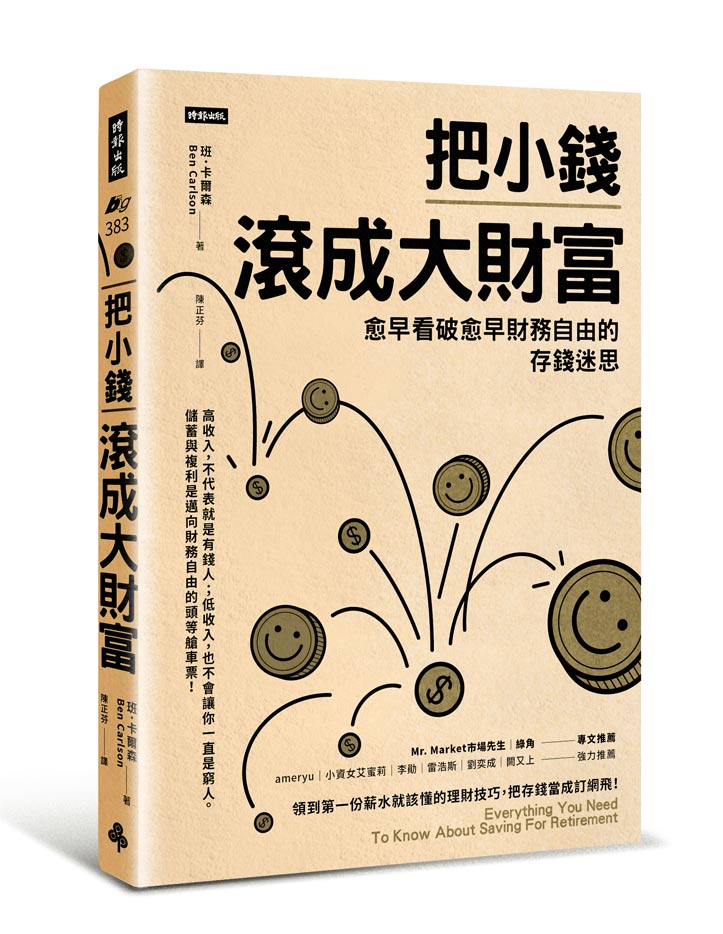 把小錢滾成大財富：愈早看破愈早財務自由的存錢迷思