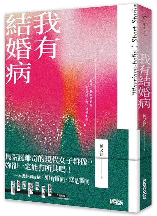 我有結婚病