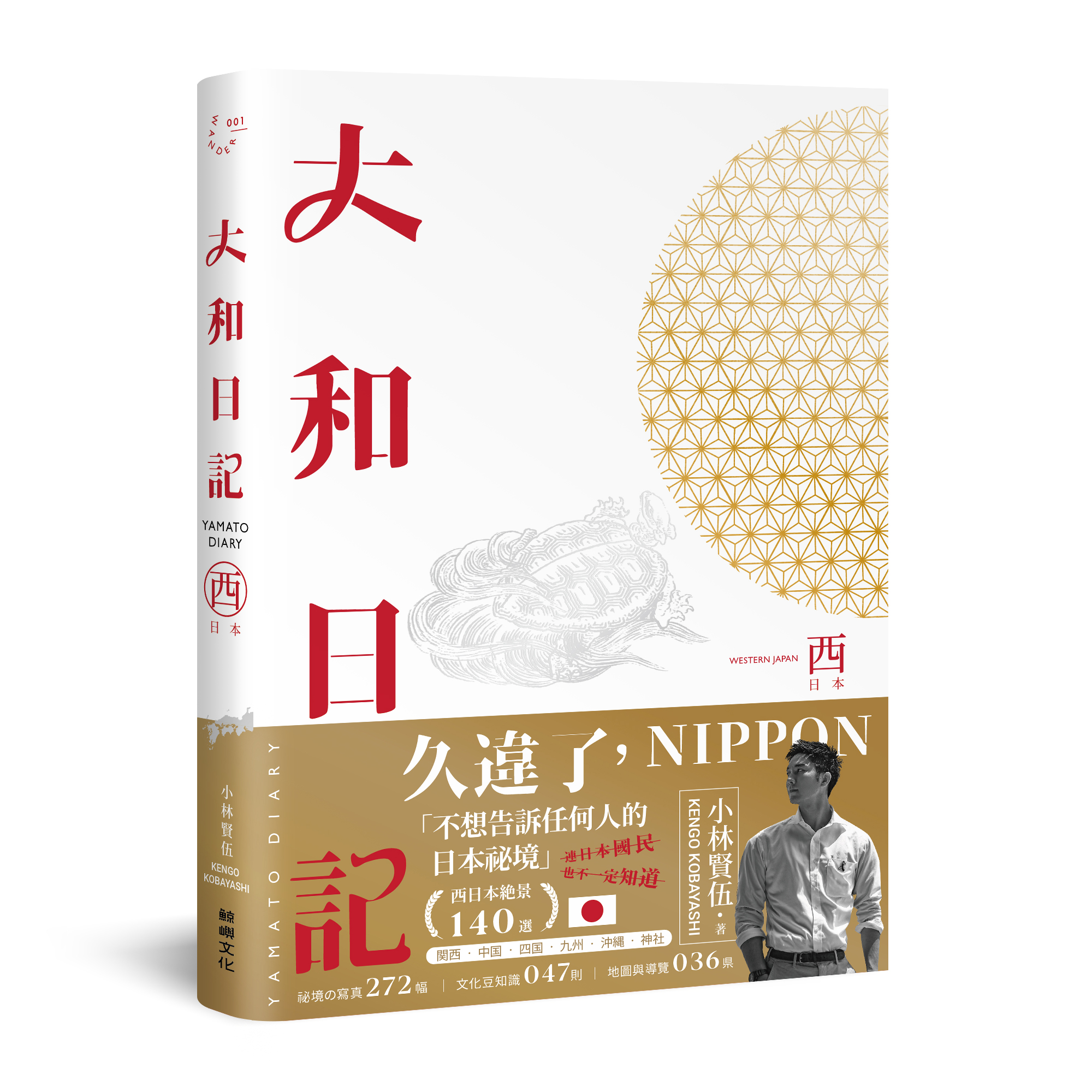 大和日記
