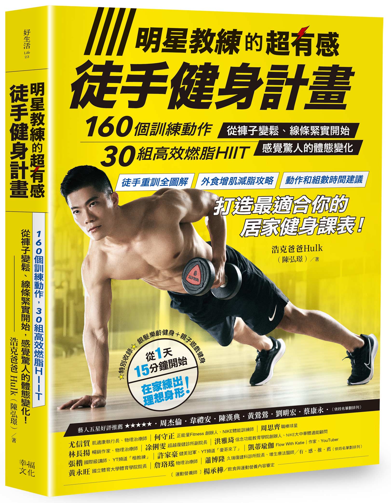 明星教練的超有感徒手健身計畫：160個訓練動作、30組高效燃脂HIIT，從褲子變鬆、線條緊實開始，感覺驚人的體態變化！