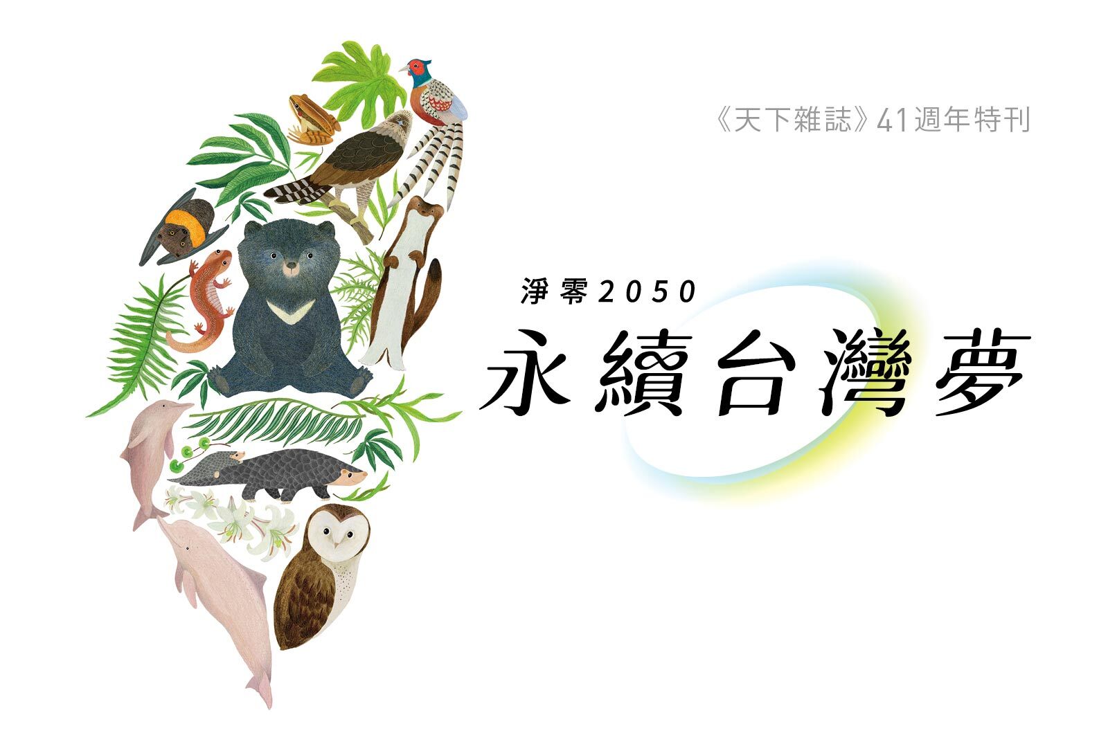 《天下雜誌》×亞洲四國媒體× TVBS　氣候變遷危機下，如何實現「永續台灣夢」？
