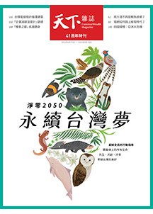 《天下雜誌》750期：永續台灣夢