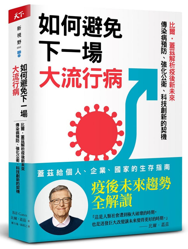 如何避免下一場大流行病：比爾‧蓋茲解析疫後新未來，傳染病預防、強化公衛、科技創新的契機