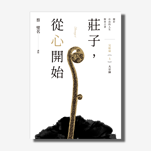 莊子，從心開始 完結篇（上）大宗師：關於自由的人生解答之書(蔡璧名)