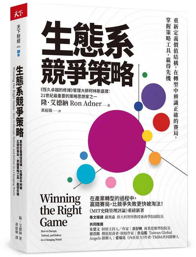 生態系競爭策略：重新定義價值結構，在轉型中辨識正確的賽局，掌握策略工具，贏得先機