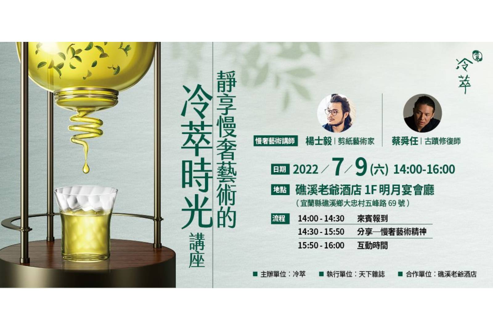 靜享慢奢藝術的冷萃時光 一窺剪紙與古蹟修復的職人堅持精神