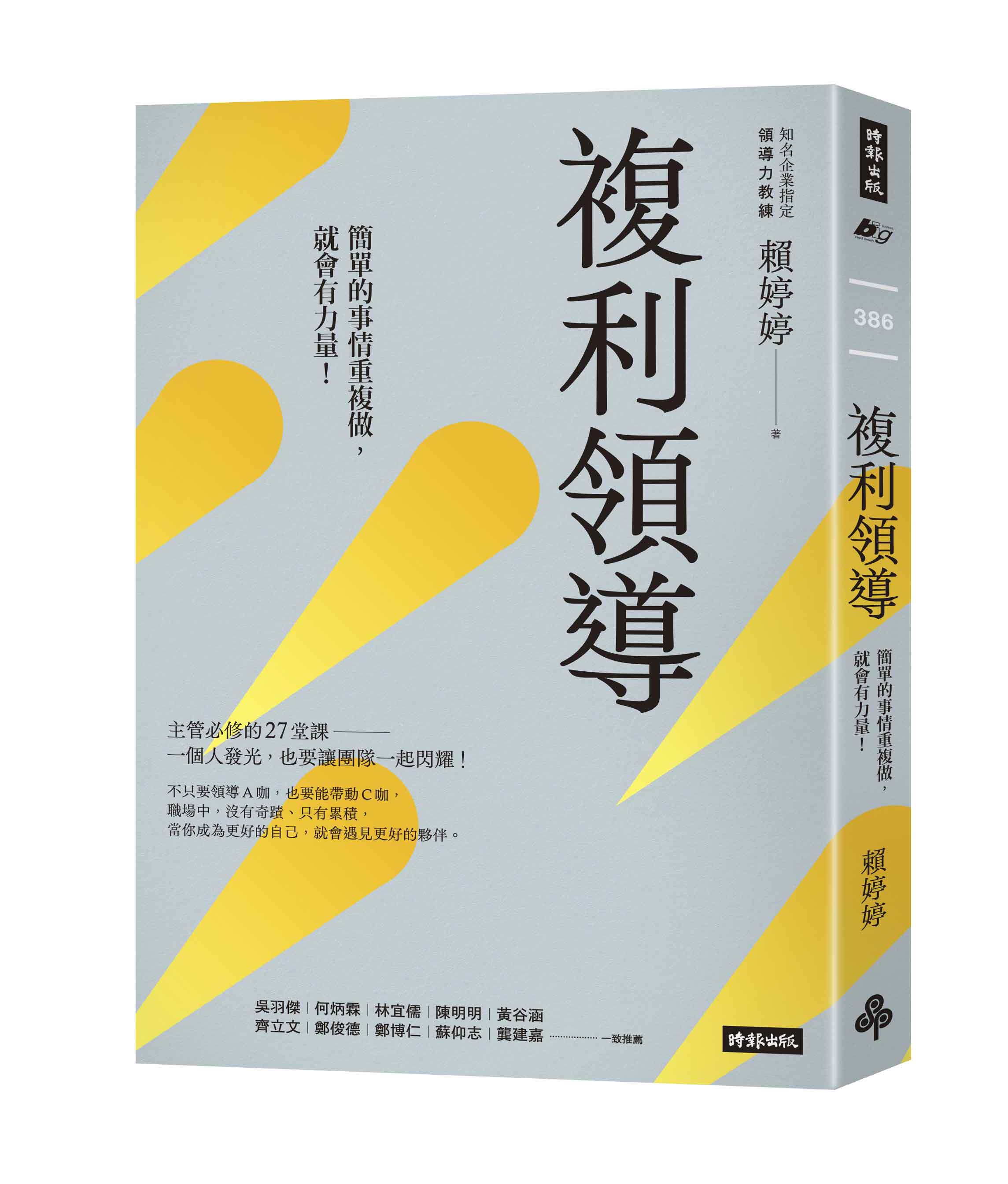 複利領導：簡單的事重複做，就會有力量