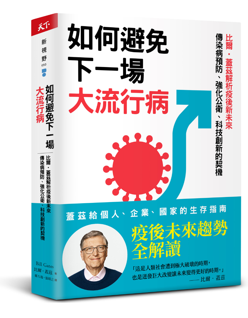 如何避免下一場大流行病（How to Prevent the Next Pandemic）