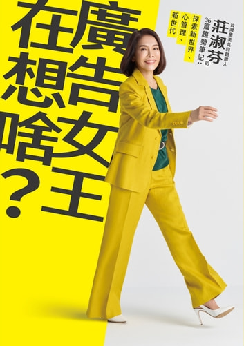 廣告女王在想啥？：台灣奧美共同創辦人莊淑芬的36篇趨勢筆記：探索新世界/心管理/新世代