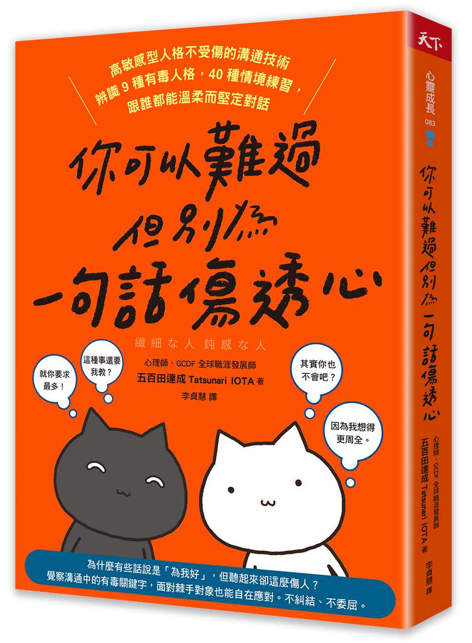 你可以難過，但別為一句話傷透心： 高敏感型人格不受傷的溝通技術，辨識9種有毒人格，40種情境練習，跟誰都能溫柔而堅定對話