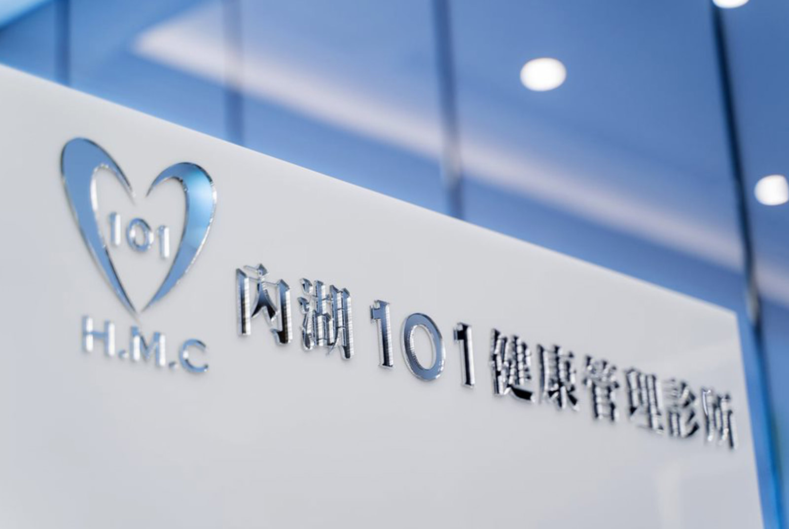用心創新的健檢新星—「101健康管理集團」
