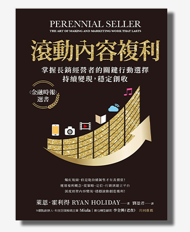 滾動內容複利：掌握長銷經營者的關鍵行動選擇，持續變現，穩定創收
