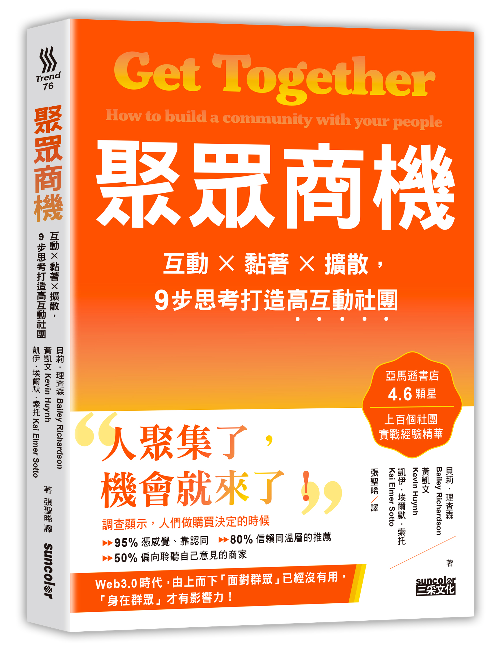 聚眾商機：互動x黏著x擴散，9步思考打造高互動社團