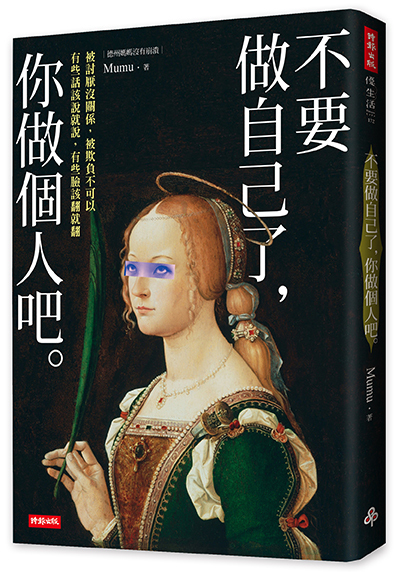 不要做自己了，你做個人吧