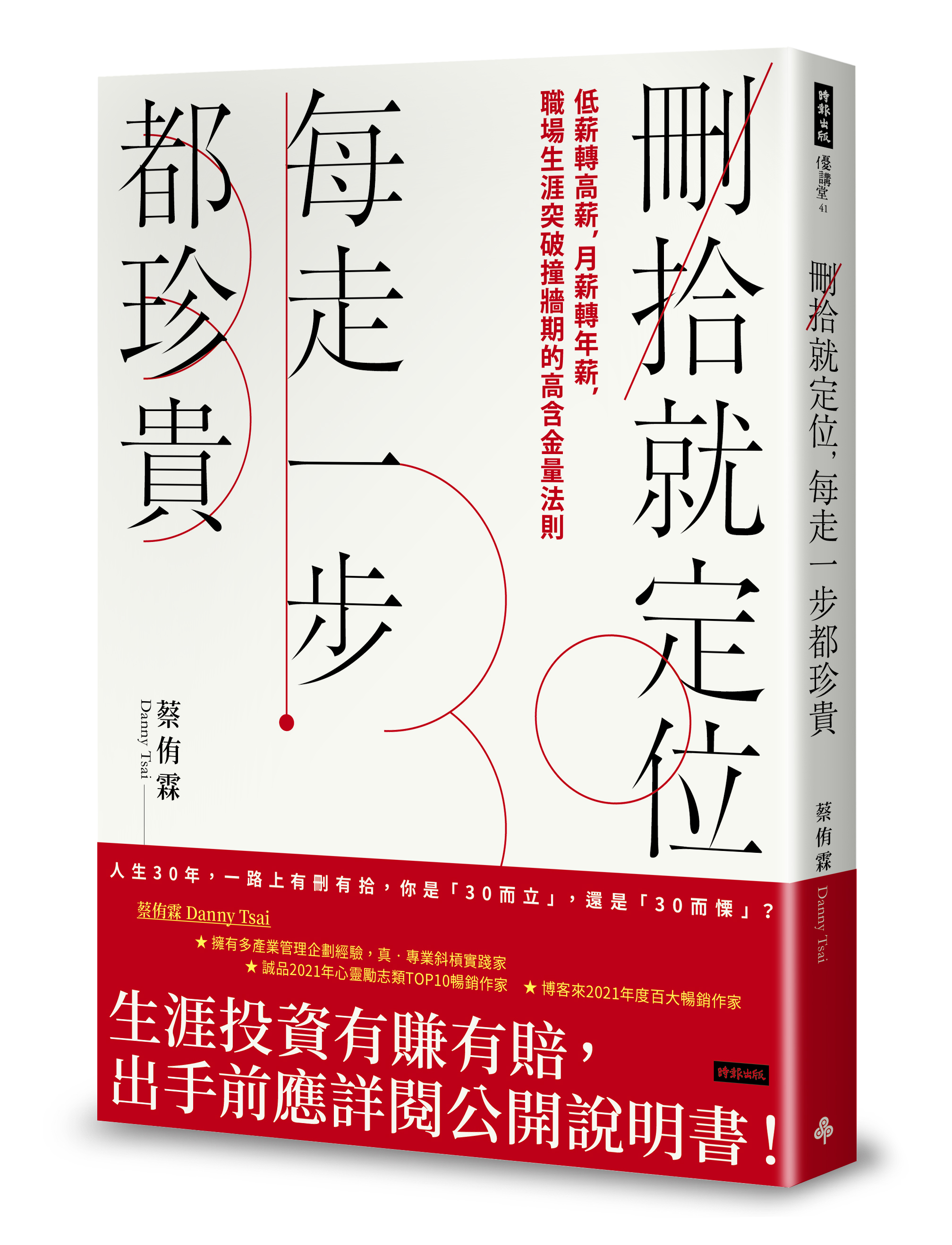 刪拾就定位，每走一步都珍貴：低薪轉高薪，月薪轉年薪，職場突破瓶頸的高含金量法則