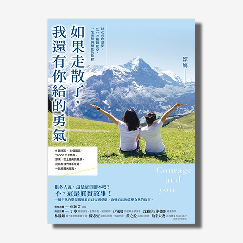 如果走散了，我還有你給的勇氣：母女勇敢追夢，137天橫越歐亞，一生理解與相依的旅程
