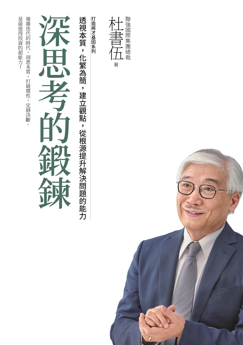 深思考的鍛鍊：透視本質，化繁為簡，建立觀點，從根源提升解決問題的能力