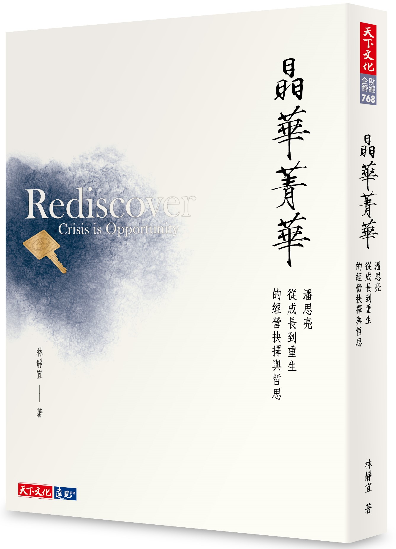 晶華菁華：潘思亮從成長到重生的經營抉擇與哲思