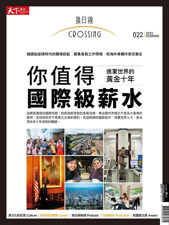 天下雜誌《Crossing換日線》 夏季號/2022